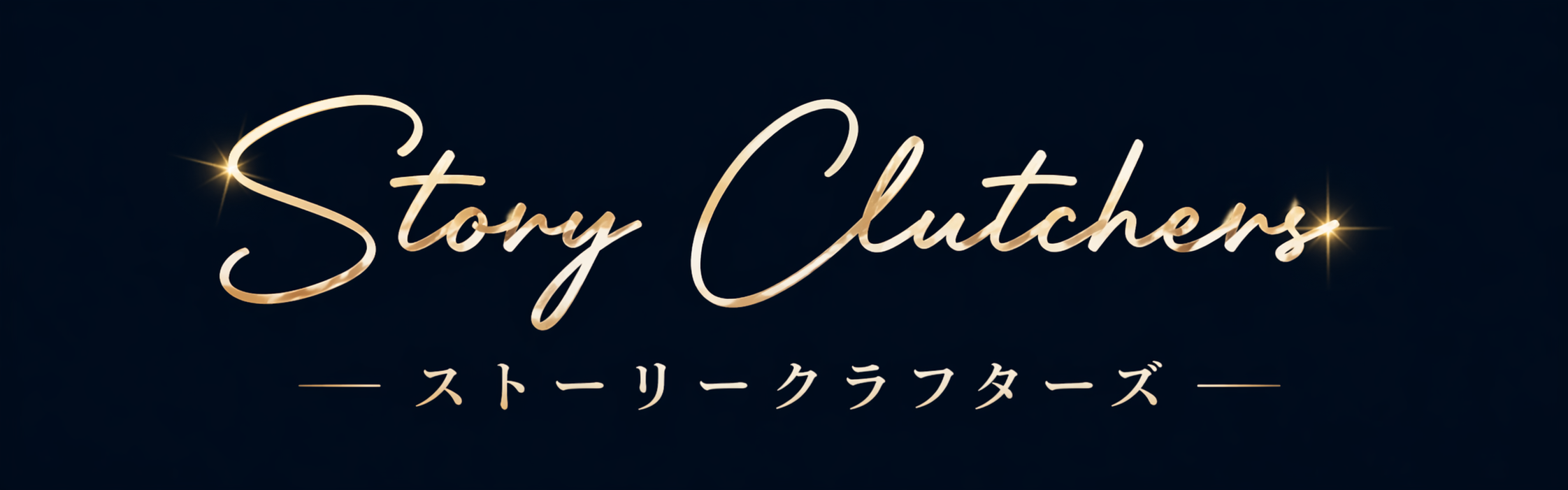 ストーリークラフターズ